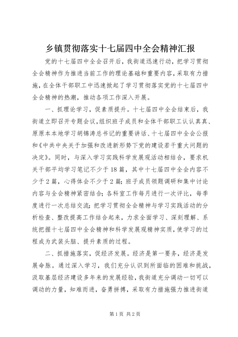 乡镇贯彻落实十七届四中全会精神汇报.docx