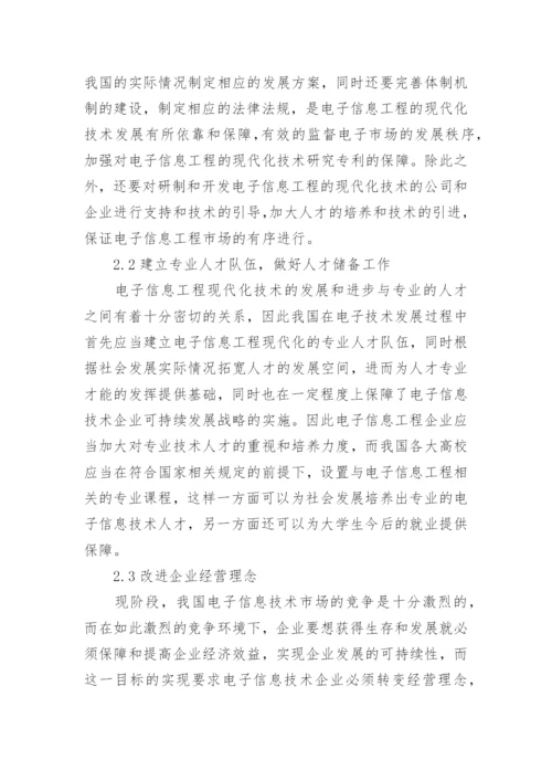 浅谈电子信息工程现代化技术论文.docx