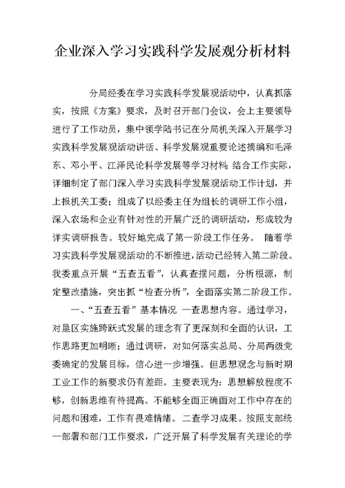 企业深入学习实践科学发展观分析材料