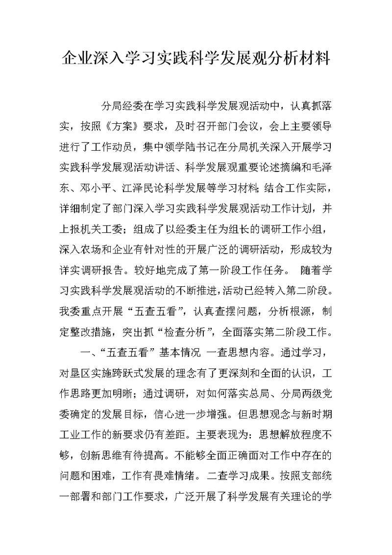 企业深入学习实践科学发展观分析材料