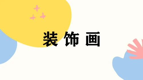 第三单元第4课《装饰画》课件（共36页）