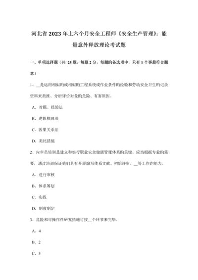 2023年河北省上半年安全工程师安全生产管理能量意外释放理论考试题.docx