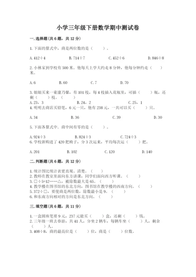 小学三年级下册数学期中测试卷含答案（培优）.docx