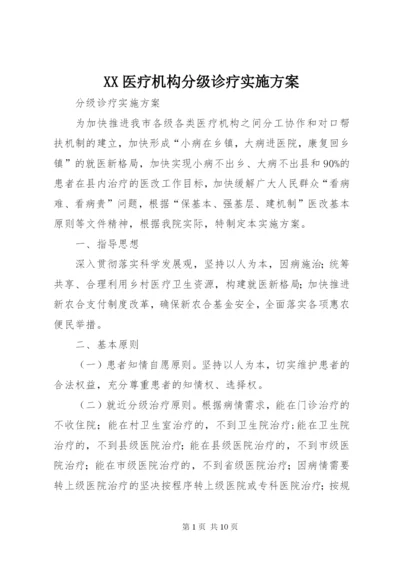 XX医疗机构分级诊疗实施方案精编.docx