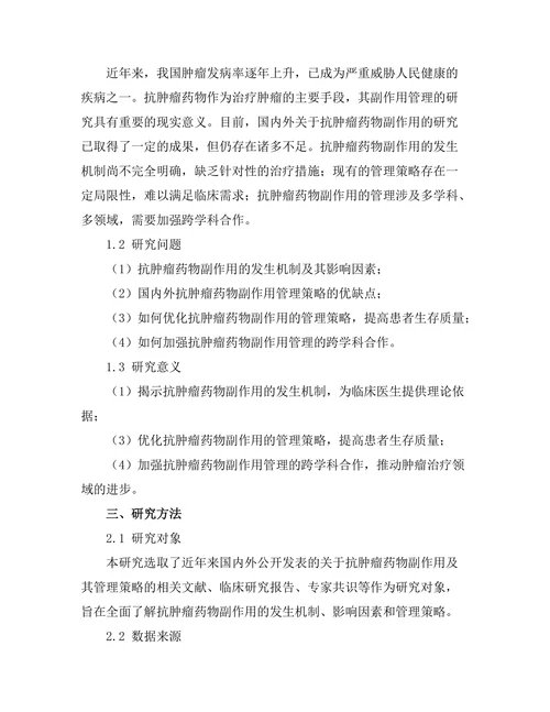 抗肿瘤药物的副作用及其管理策略