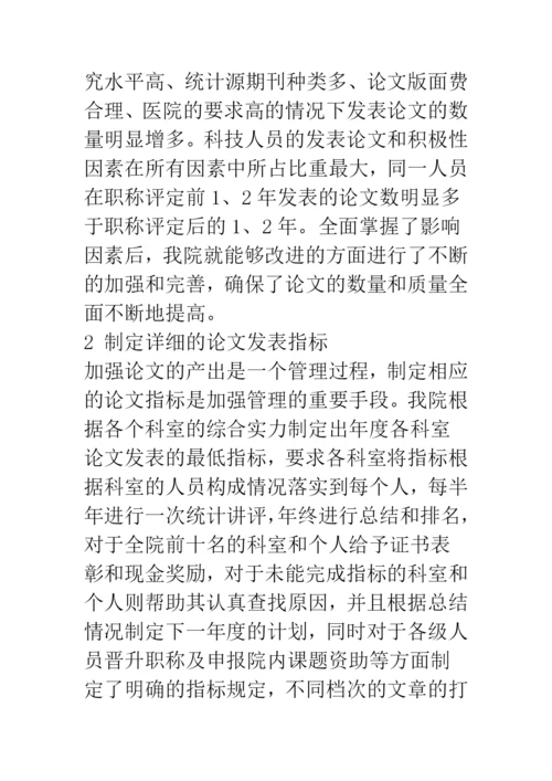 加强医院科技论文发表工作的管理策略.docx