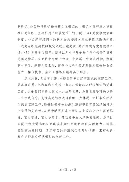新时期“两新”组织党建工作分析.docx
