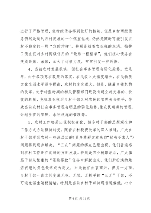 做好新形势下农村基层工作的调查与思考.docx