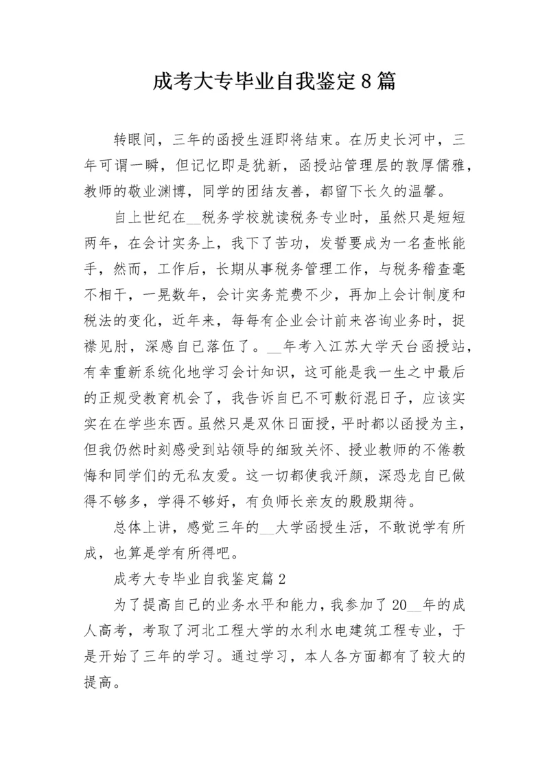 成考大专毕业自我鉴定8篇.docx