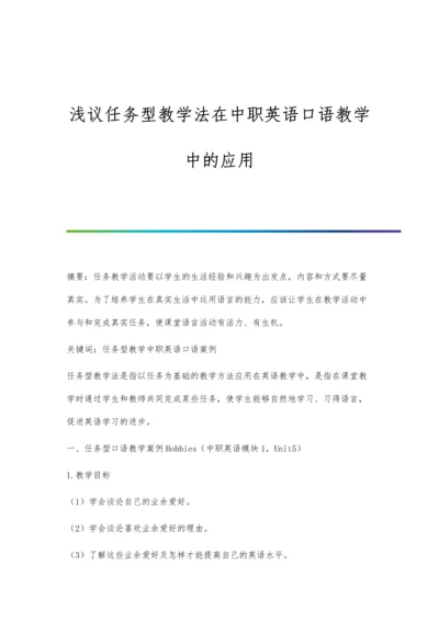 浅议任务型教学法在中职英语口语教学中的应用.docx