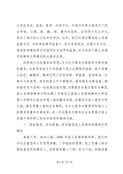 国土资源局精神文明创建工作情况汇报 (3).docx