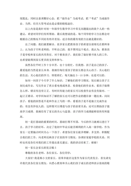 初一家长会家长的发言稿.docx