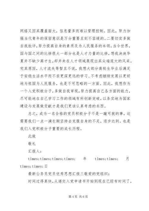 最新公务员党员优秀思想汇报.docx