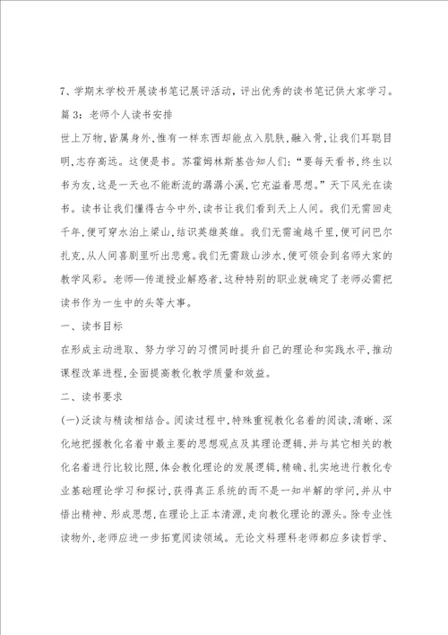 教师读书计划个人小学