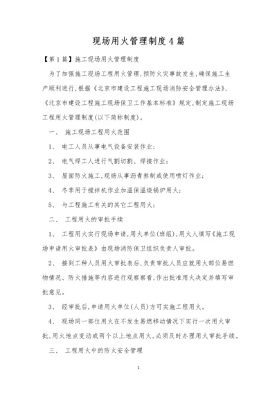 现场用火管理制度4篇.docx