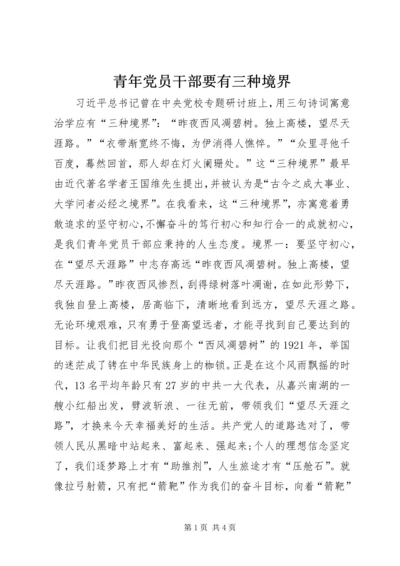 青年党员干部要有三种境界 (2).docx