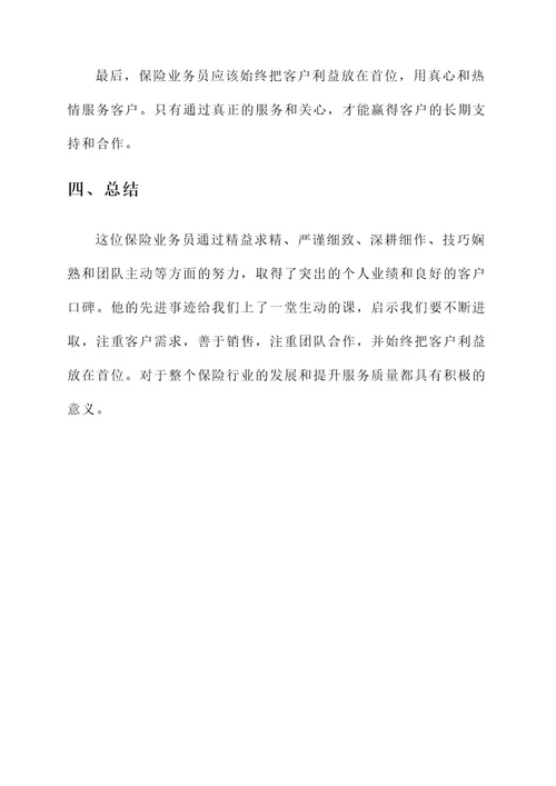保险业务员个人先进事迹