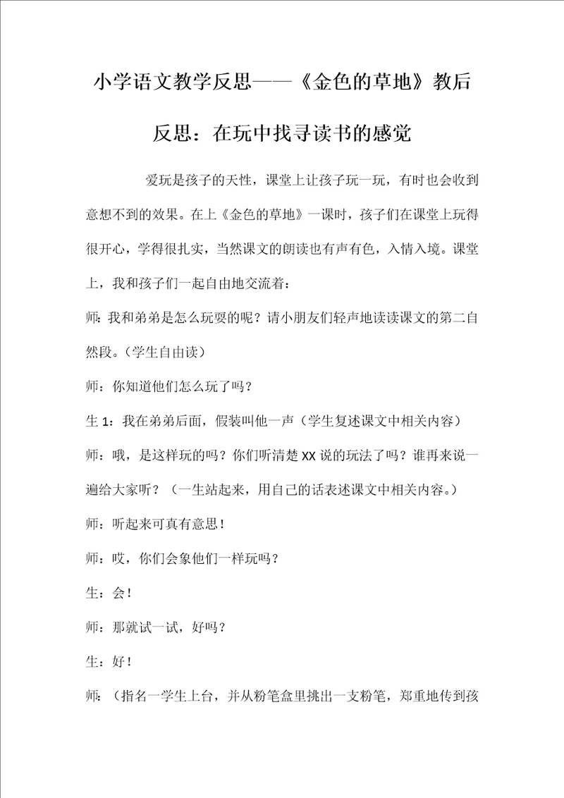 小学语文教学反思——《金色的草地》教后反思：在玩中找寻读书的感觉