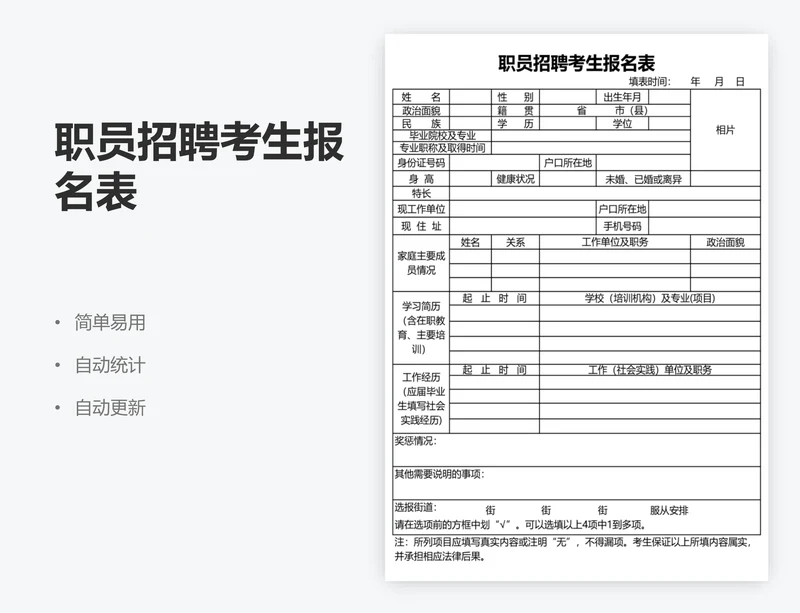 职员招聘考生报名表