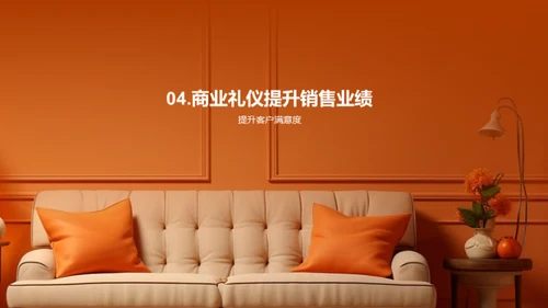商业礼仪在家居销售中的实践