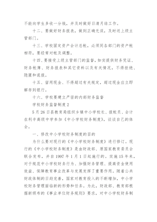 学校财务监督制度.docx