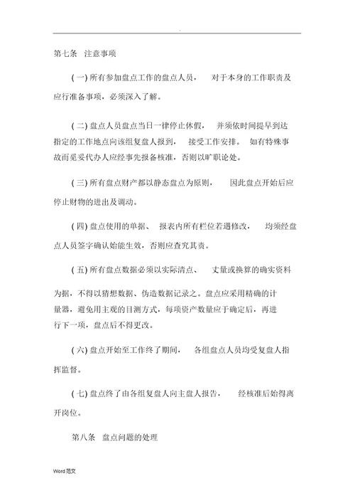 固定资产盘点管理制度