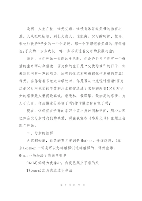 开展感恩父母主题班会的教案范文.docx