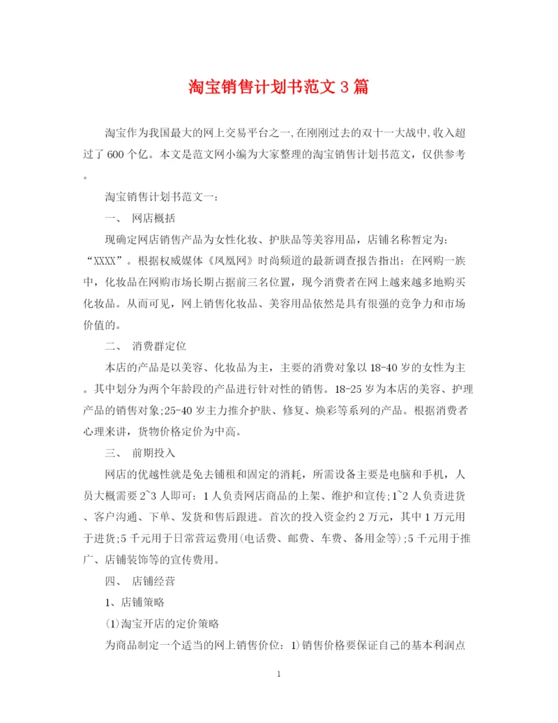 精编之淘宝销售计划书范文3篇.docx