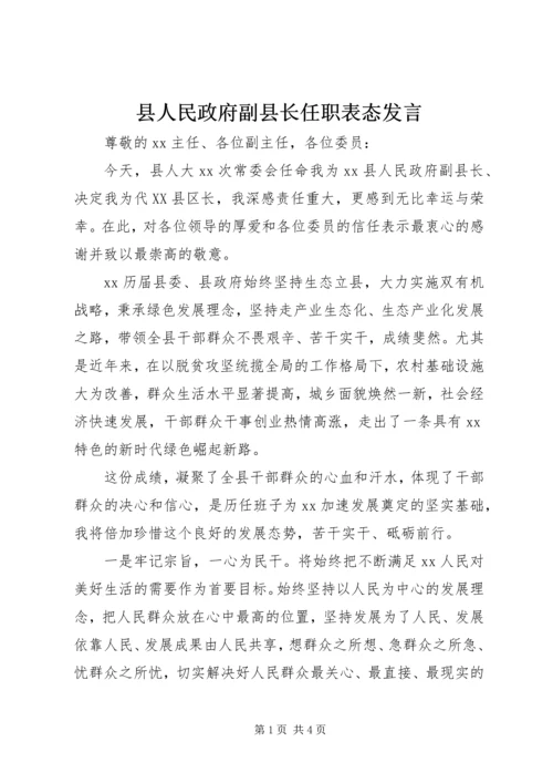 县人民政府副县长任职表态发言.docx