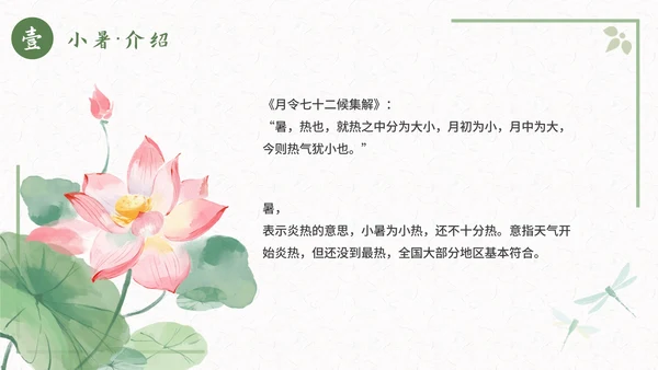 古风二十四节气小暑节气科普活动策划通用PPT模板