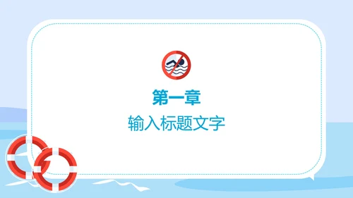 蓝色中小学生防溺水安全教育PPT模板