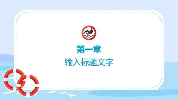 蓝色中小学生防溺水安全教育PPT模板