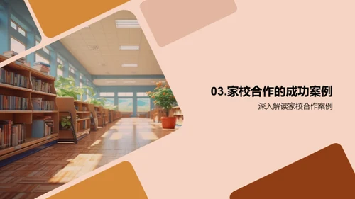塑造未来：家校共育