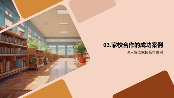 塑造未来：家校共育