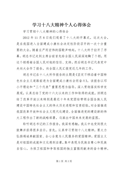 学习十八大精神个人心得体会 (5).docx