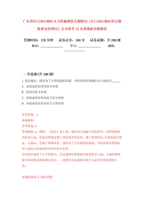 广东省江门市江海区人力资源和社会保障局江门市江海区社会保险基金管理局公开招考12名普通雇员强化训练卷5