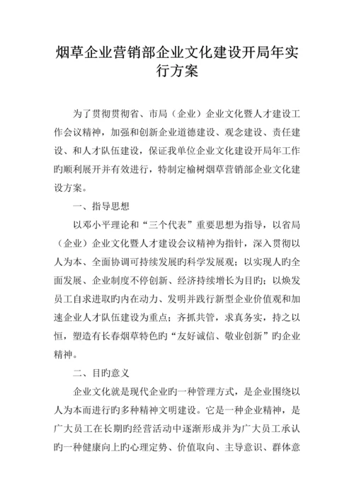 烟草公司营销部企业文化建设开局年实施方案.docx