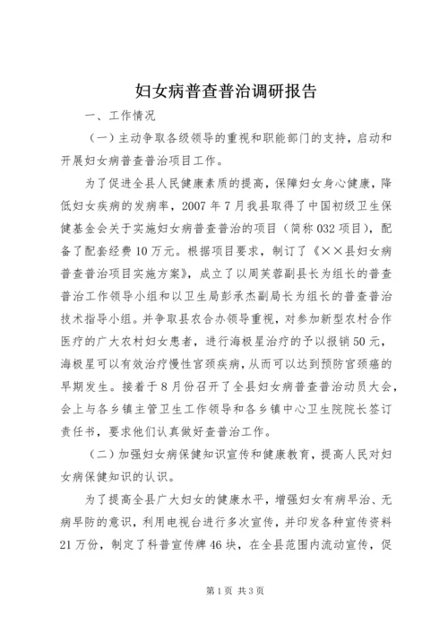 妇女病普查普治调研报告 (2).docx