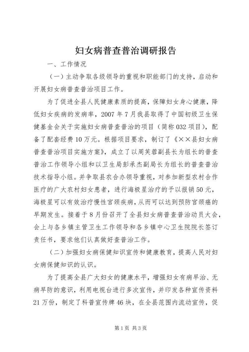 妇女病普查普治调研报告 (2).docx