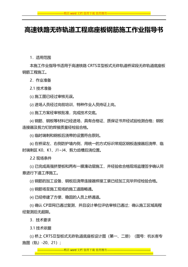 高速铁路无砟轨道工程底座板钢筋施工作业指导书.docx