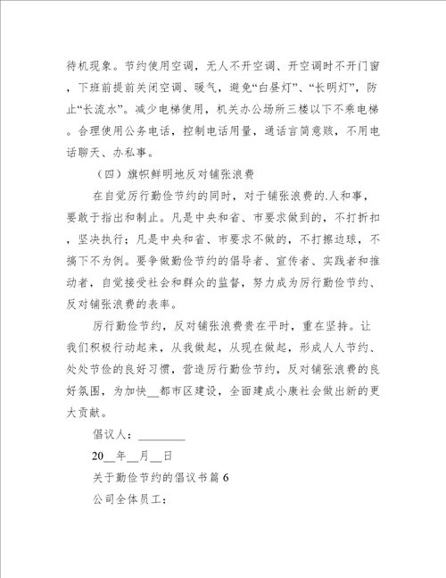 关于勤俭节约的倡议书7篇