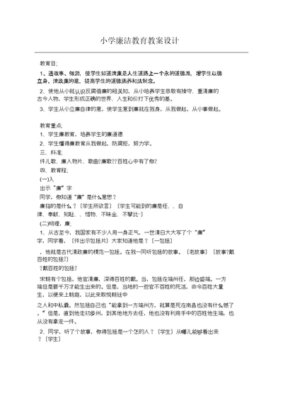 小学廉洁教育教案设计