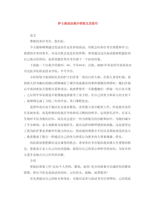 精编之护士面试自我介绍范文及技巧.docx