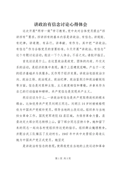 讲政治有信念讨论心得体会_1 (4).docx