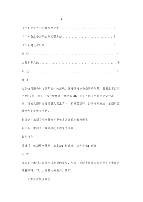 会计学专业毕业论文格式模板3500字.docx