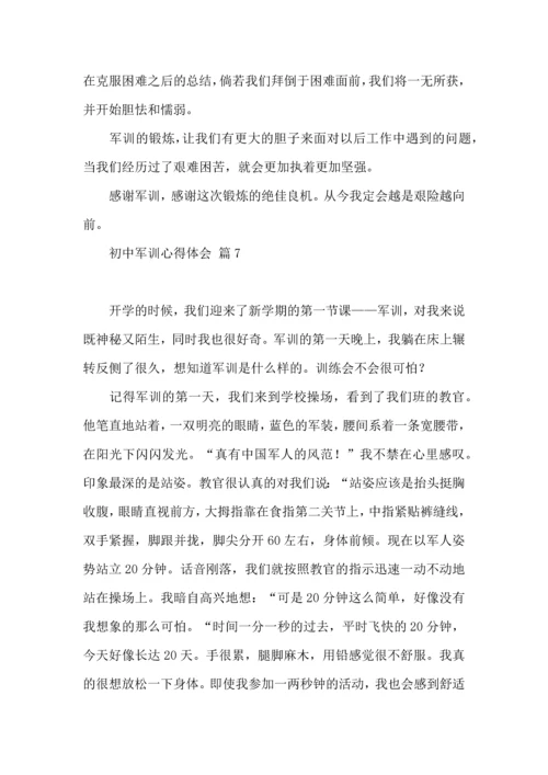 初中军训心得体会模板汇总八篇.docx