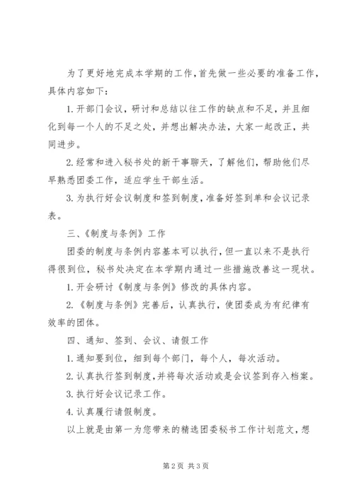 精选团委秘书工作计划范文.docx