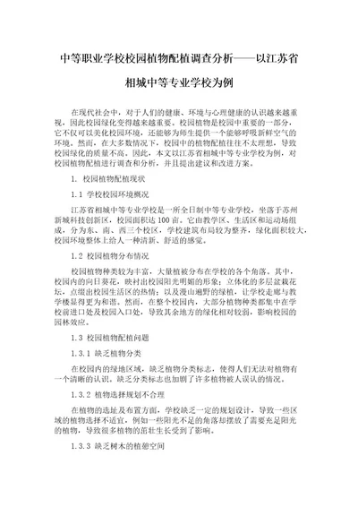 中等职业学校校园植物配植调查分析以江苏省相城中等专业学校为例