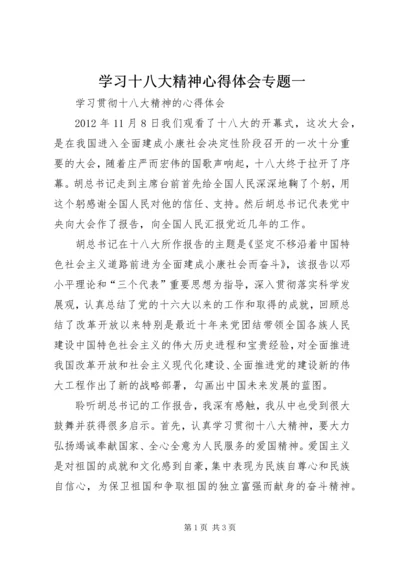 学习十八大精神心得体会专题一 (4).docx