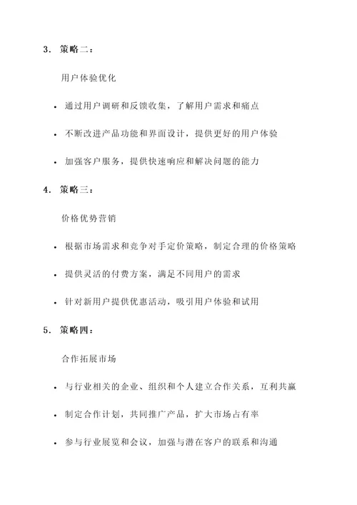 竞品分析及策略推广方案